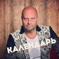 Постер песни Феликс Луцкий - Календарь