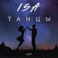 Постер песни Isa - Танцы