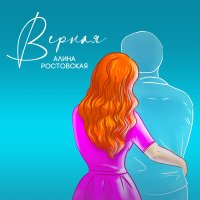 Постер песни Алина Ростовская - Верная