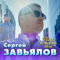 Постер песни Сергей Завьялов - Так хотела ты