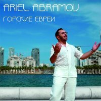 Постер песни Ariel Abramov - Горские Евреи