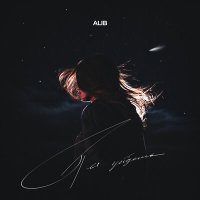Постер песни ALIB - Ты уйдешь
