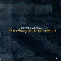 Постер песни Serovskii, DIGIBAN - Провинциальный стиль