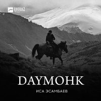 Постер песни Иса Эсамбаев - Daymohk