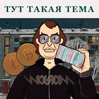 Постер песни Wolfram - тут такая тема