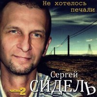 Постер песни Сергей Сидель - Годы молодые