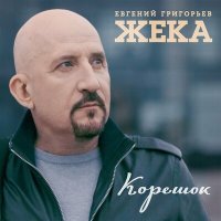 Постер песни Евгений Григорьев – Жека - Корешок