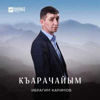 Постер песни Ибрагим Каримов - Къарачайым