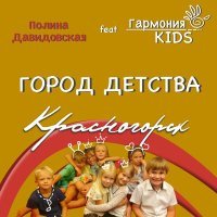 Постер песни Полина Давидовская, Гармония KIDS - Город детства Красногорск