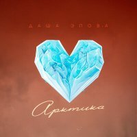 Постер песни Даша Эпова - Арктика