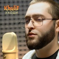 Постер песни KhaliF - Уходи