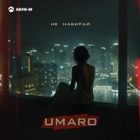 Постер песни UMARO - Не набирай