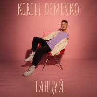 Постер песни Kirill Demenko - танцуй