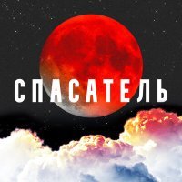 Постер песни CVPELLV, Yadavit - Спасатель