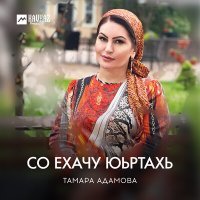 Постер песни Тамара Адамова - Со ехачу юьртахь