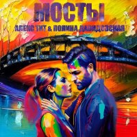 Постер песни Алекс Тит, Полина Давидовская - Мосты