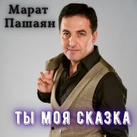 Постер песни Марат Пашаян - Ты моя сказка