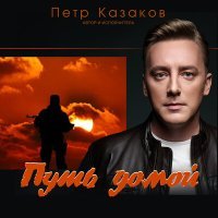 Постер песни Пётр Казаков - Путь домой