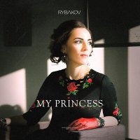 Постер песни RYBAKOV - My Princess