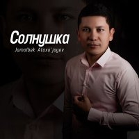 Постер песни Jamolbek Ataxo'jayev - Солнушка