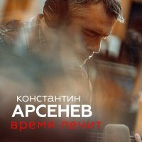 Постер песни Константин Арсенев - Время лечит