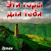 Постер песни Эртан - Родниковая вода