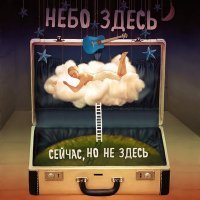 Постер песни Небо здесь - Обречены на самих себя