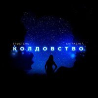 Постер песни TRUEтень, ChipaChip - Колдовство