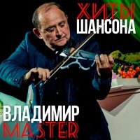 Постер песни Владимир Master - Тетя Цыля