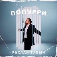 Постер песни Руслан Табын - Попурри