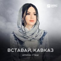 Постер песни Амина Сташ - Вставай, Кавказ