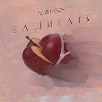Постер песни Semikrasov - Зашивать