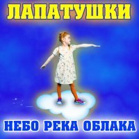 Постер песни Лапатушки - Небо река облака