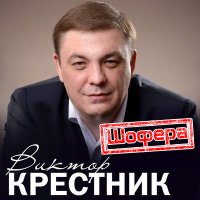 Постер песни Виктор Крестник - Шофера