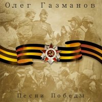 Постер песни Олег Газманов, Надежда Кадышева - Смуглянка