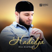 Постер песни Иса Эсамбаев - Hadidja