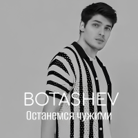 Постер песни BOTASHEV - Останемся чужими