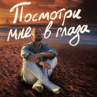 Постер песни Миша Еремеев - Посмотри мне в глаза