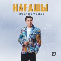 Постер песни Нұрбол Жорабеков - Нағашы
