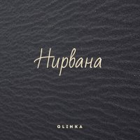 Постер песни Glinka - Нирвана
