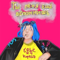 Постер песни Эффект Кореша - Панк-девочка