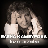 Постер песни Елена Камбурова - Любовь и разлука