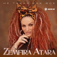 Постер песни Zemfira Atara - Не такая, как все