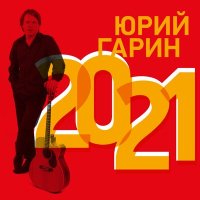 Постер песни Юрий Гарин - Старые друзья