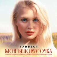 Постер песни Ганвест - Моя Белорусочка