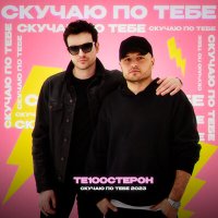 Постер песни Те100стерон - Скучаю по тебе 2023 (Radio Edit)