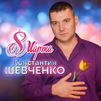 Постер песни Константин Шевченко - 8 марта