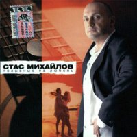 Постер песни Стас Михайлов - Половинка