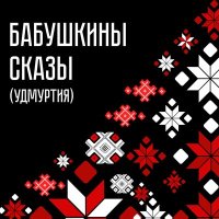 Постер песни Бабушки из Бураново - Уйбыт черсӥ