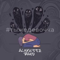 Постер песни Alfretta Band - #тыжедевочка